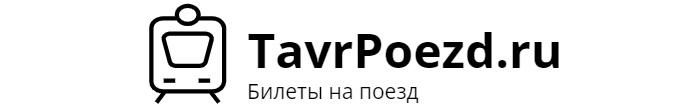 Данный сайт не является официальным сайтом поезда Таврия.