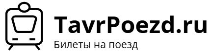 Данный сайт не является официальным сайтом поезда Таврия.
