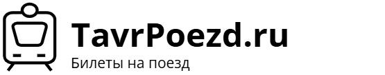 Данный сайт не является официальным сайтом поезда Таврия.